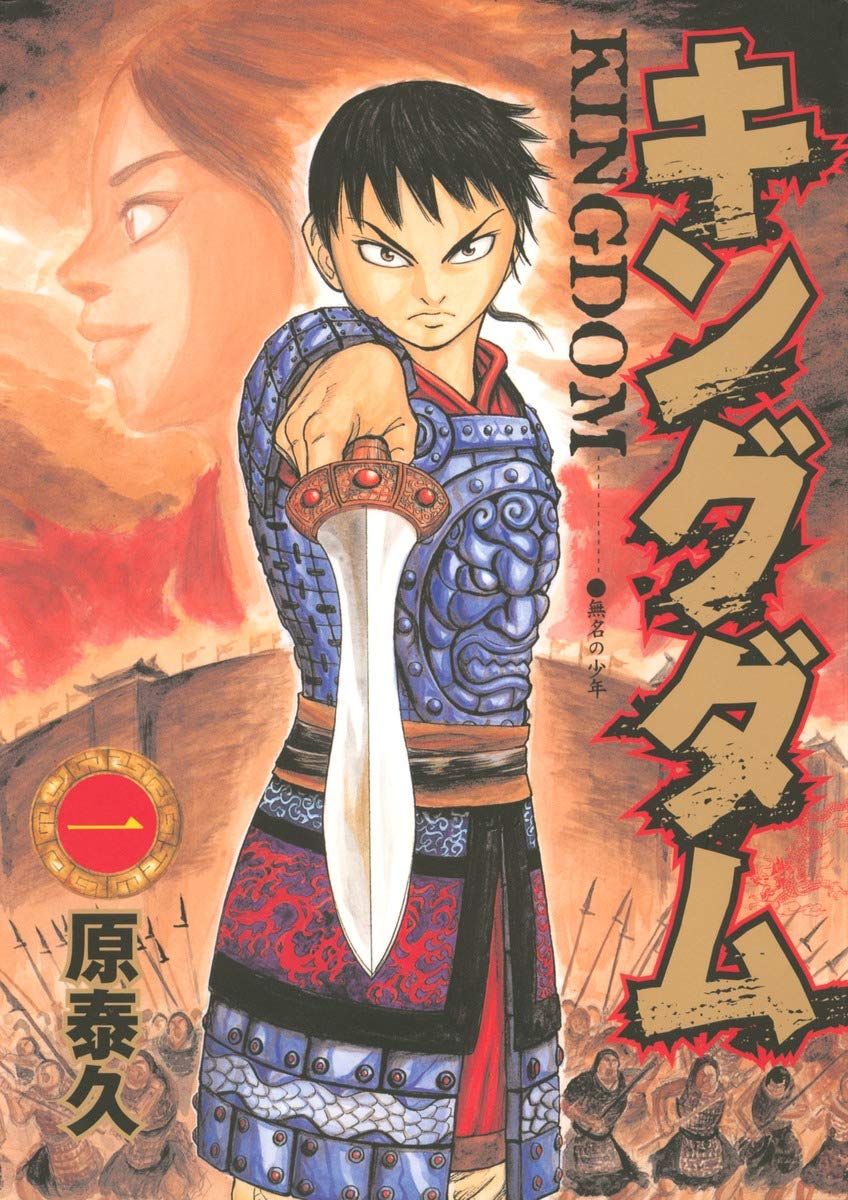 Amazon.co.jp: キングダム 1 (ヤングジャンプコミックス) : 原 泰久: 本