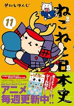 ねこねこ日本史 全11巻 ジュニア版 ねこねこ日本史 全11巻 ジュニア版