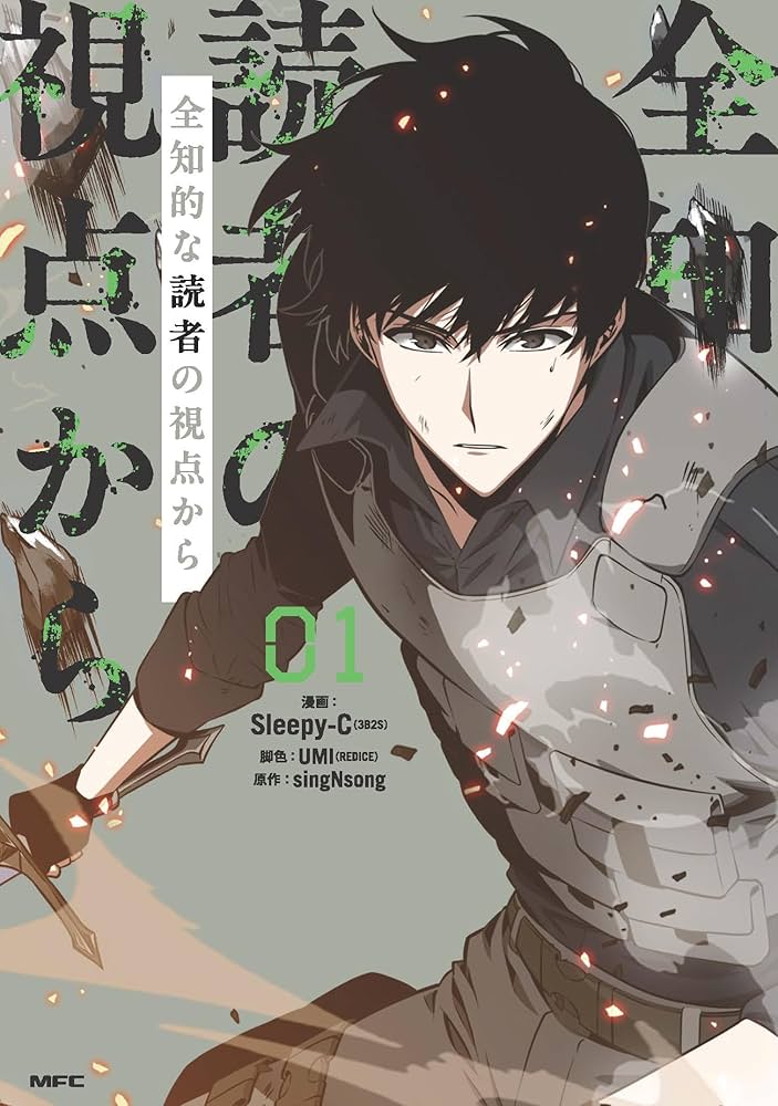 Amazon.co.jp: 全知的な読者の視点から 01 (MFC) : Sleepy-C(3B2S