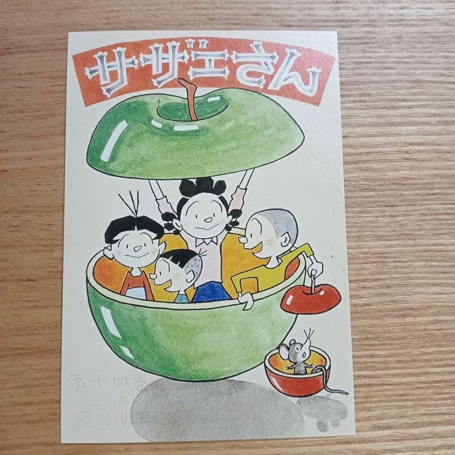 Amazon.co.jp: 長谷川町子美術館購入サザエさん絵はがき10枚 三角