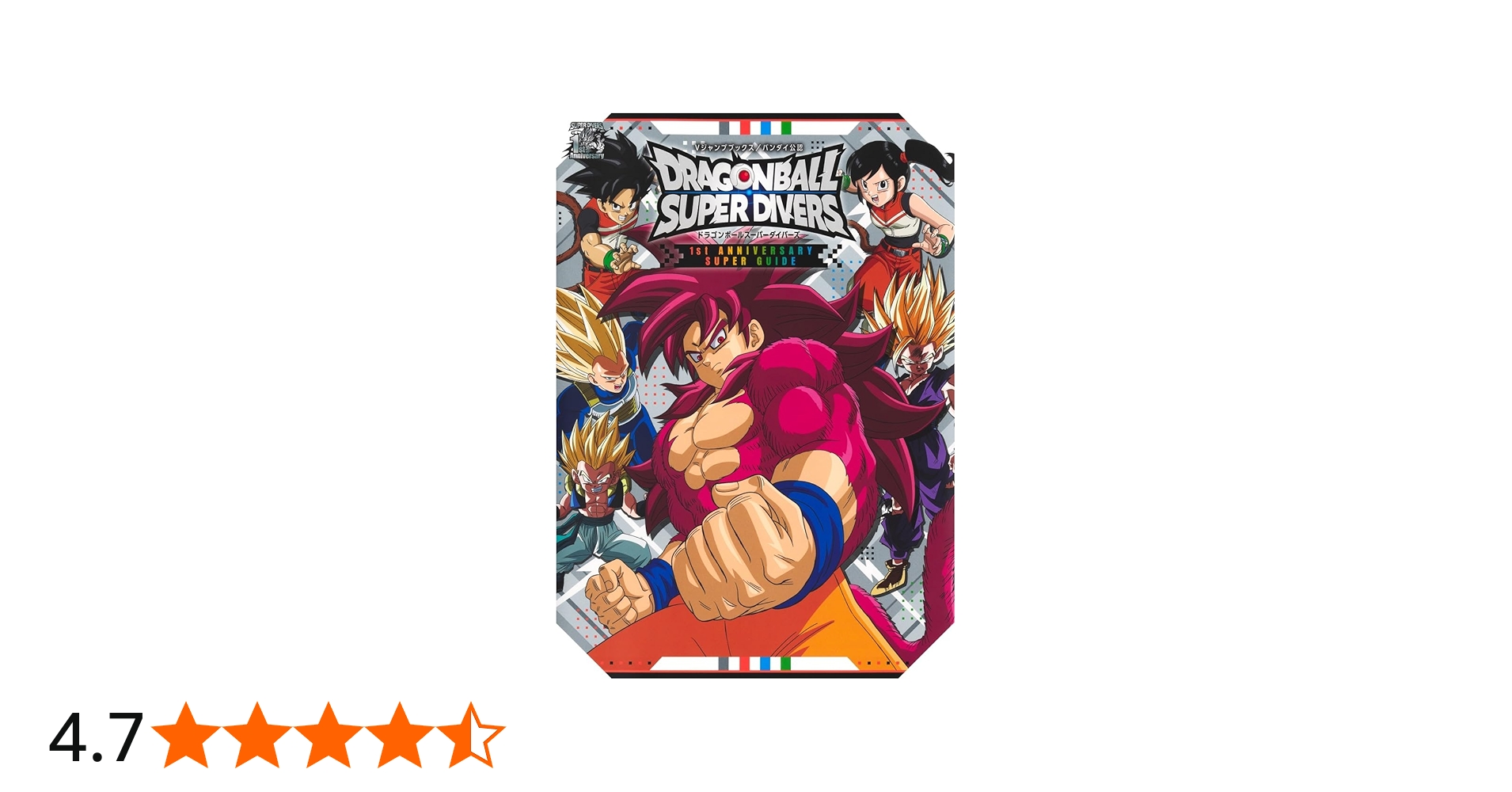Amazon.co.jp: ドラゴンボールスーパーダイバーズ 1st ANNIVERSARY