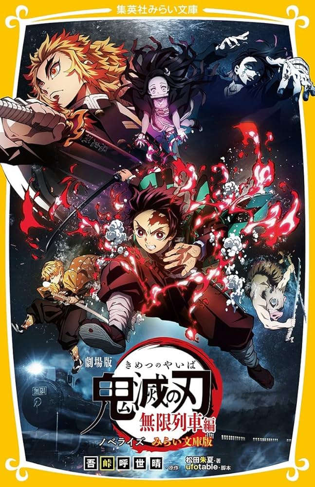 劇場版 鬼滅の刃 無限列車編 ノベライズ みらい文庫版 (集英社みらい
