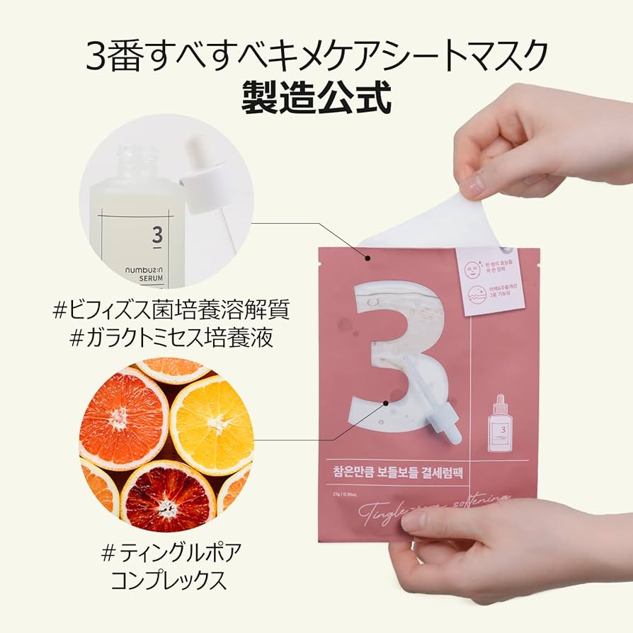 Amazon.co.jp: ナンバーズイン(numbuzin) シートマスク 3番 すべすべ