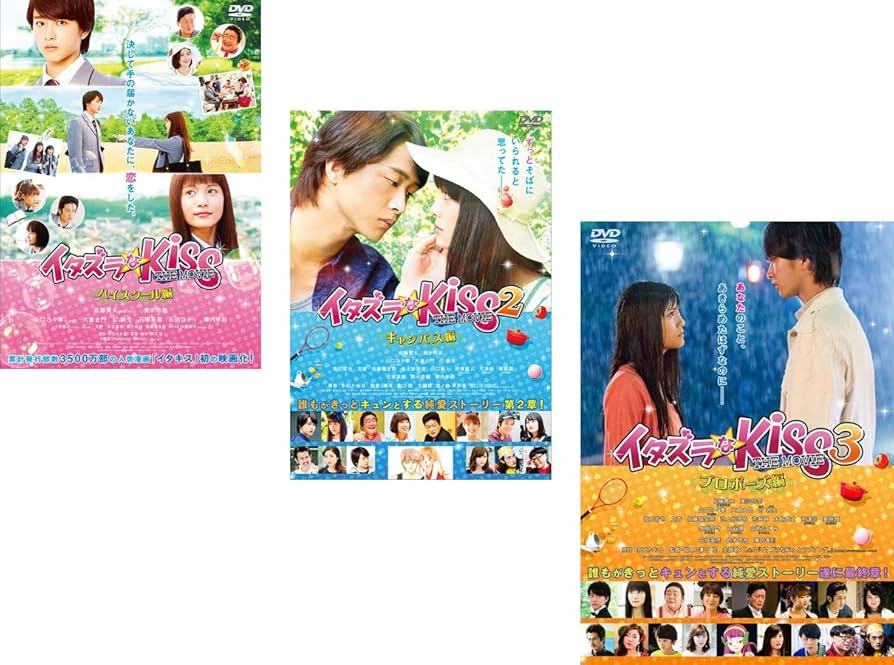 Amazon.co.jp: イタズラなKiss THE MOVIE ハイスクール編 + キャンパス