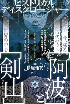 今、蘇る古代ヤマト【阿波】と世界の中心【剣山】 ヒストリカル