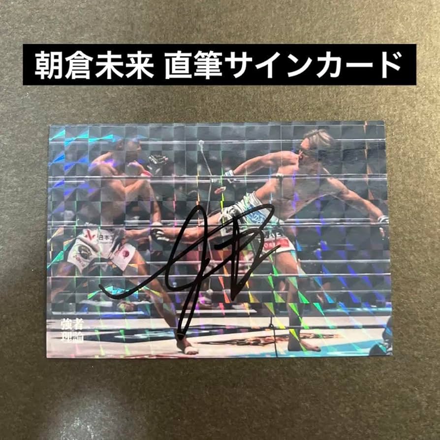Amazon.co.jp: 朝倉未来 直筆サイン入りカード 斎藤裕 戦 : おもちゃ