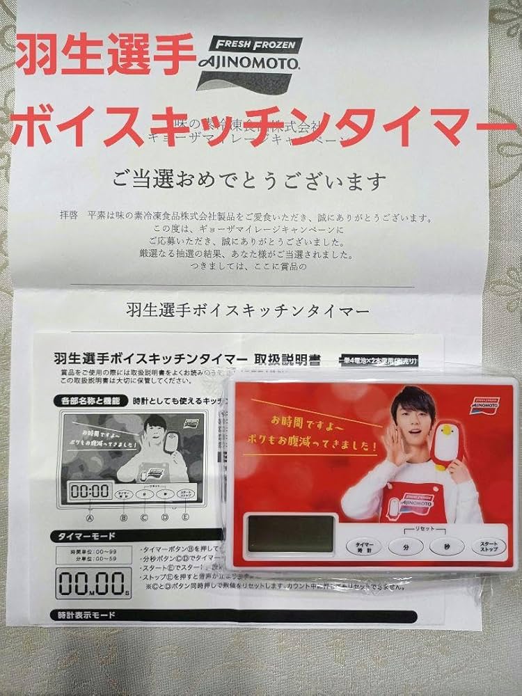 羽生結弦AJINOMOTO ボイスキッチンタイマー
