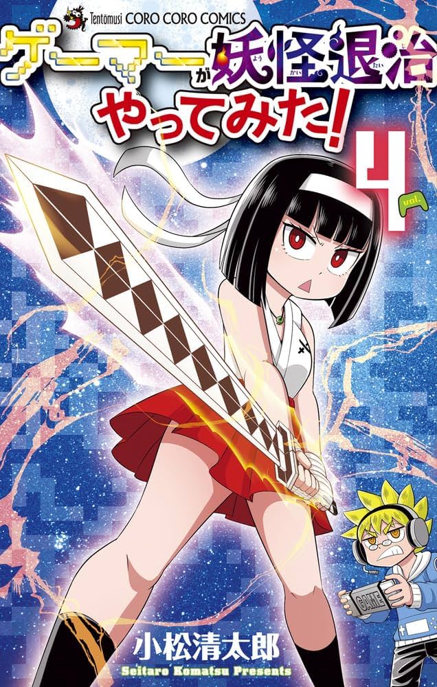 ゲーマーが妖怪退治やってみた! (4) (コロコロコミックス) | 小松