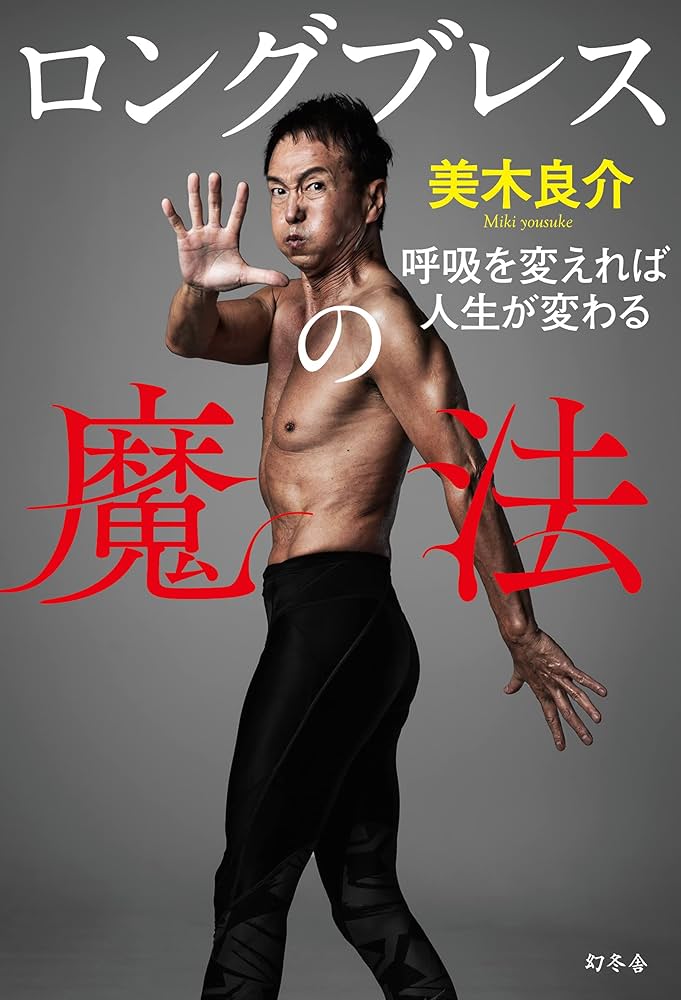 ロングブレスの魔法 呼吸を変えれば人生が変わる | 美木 良介 |本