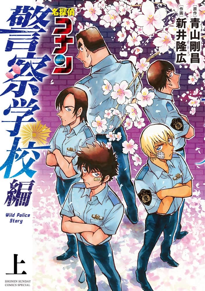 Amazon.com: 名探偵コナン 警察学校編 Wild Police Story (上) (少年