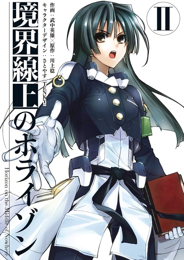 Amazon.co.jp: 境界線上のホライゾン (2) (電撃コミックス) : 川上 稔