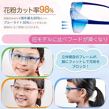 Amazon.co.jp: 花粉防止メガネ 花粉症 メガネ 子供用 3-14歳「2024年版