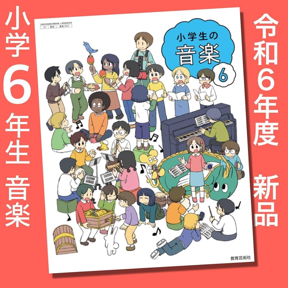 Amazon.co.jp: 令和6年度 小学生の音楽（教育芸術社）教科書 6年 あら