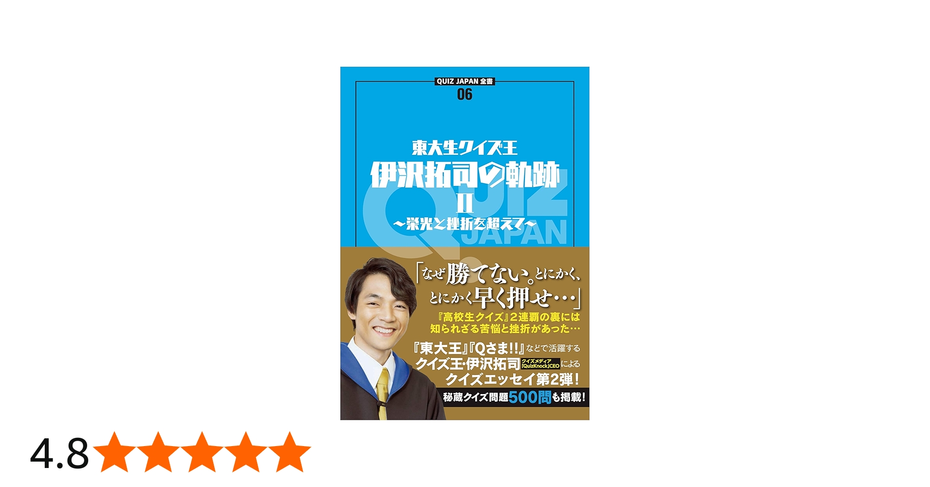 QUIZ JAPAN全書06 東大生クイズ王・伊沢拓司の軌跡II ~栄光と挫折を