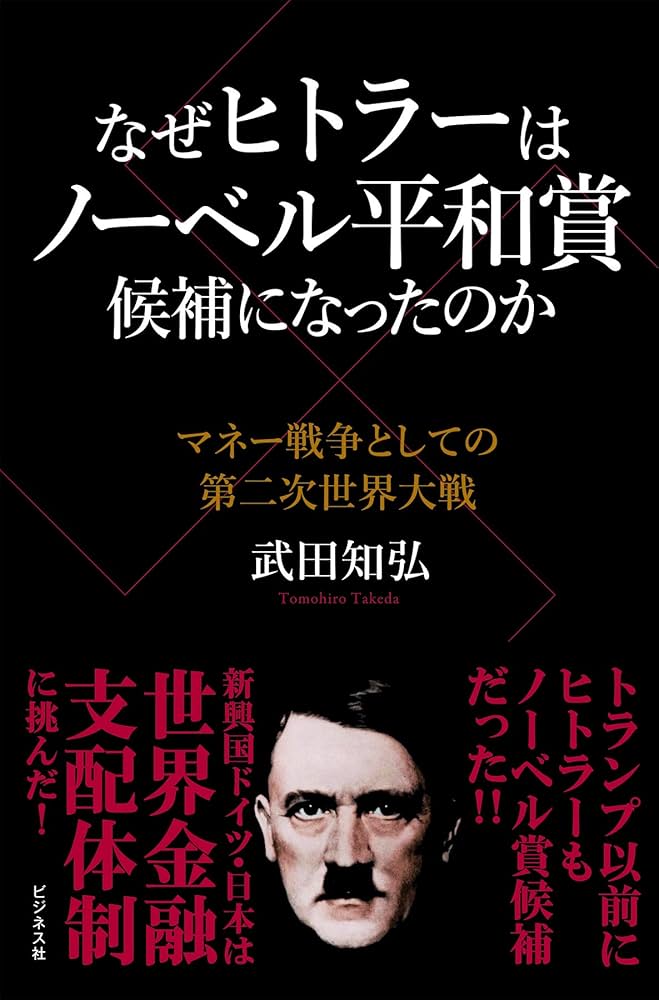 なぜヒトラーはノーベル平和賞候補になったのか | 武田 知弘 |本