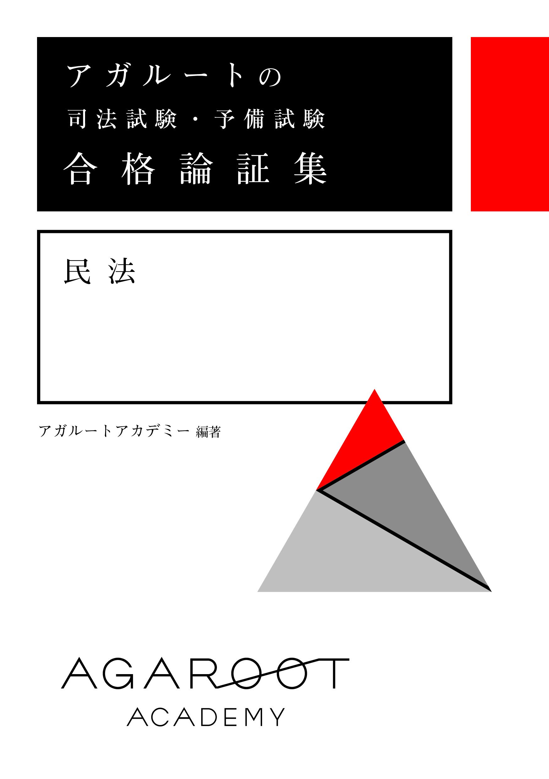 アガルートの司法試験・予備試験 合格論証集 民法 | アガルート