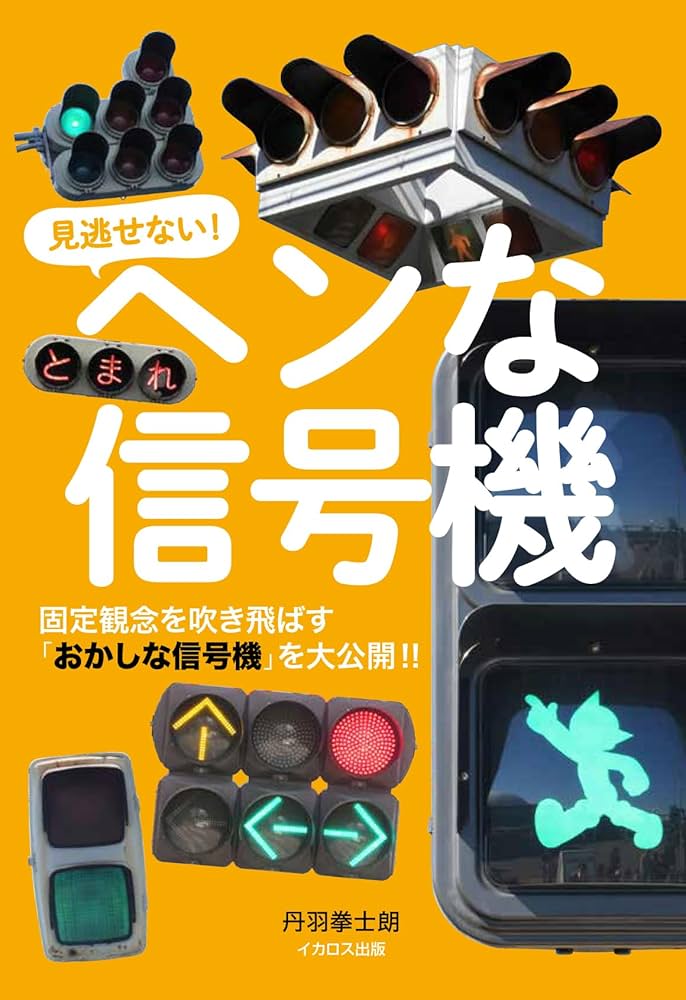 ヘンな信号機 | 丹羽拳士朗 |本 | 通販 | Amazon
