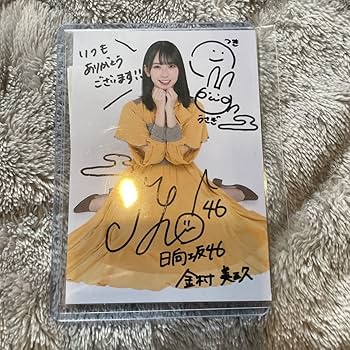 Amazon.co.jp: 日向坂46 金村美玖 直筆サイン入り生写真 秘蔵生写真