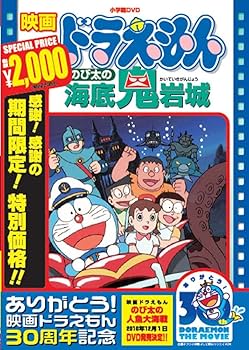 Amazon.co.jp: 映画ドラえもん のび太の海底鬼岩城【映画ドラえもん30