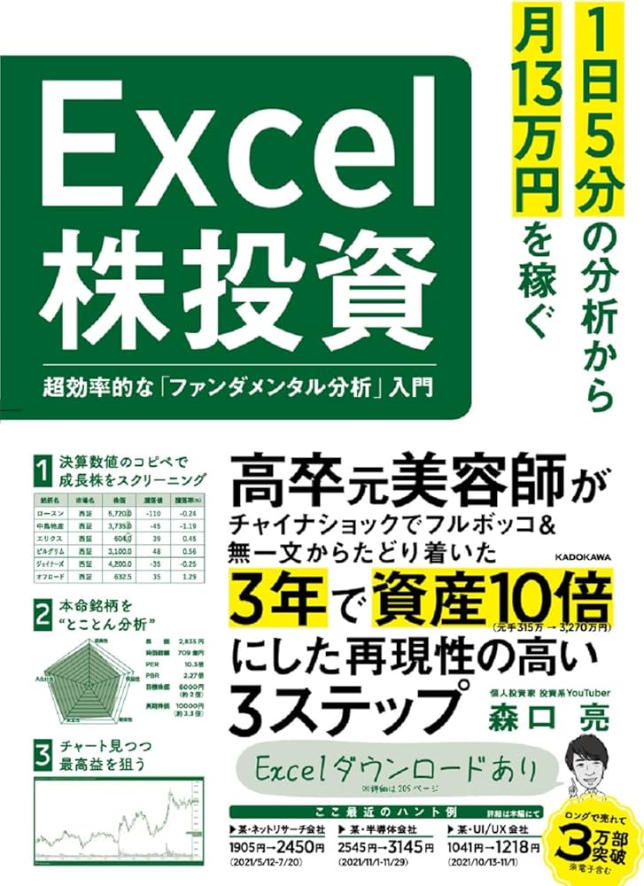 1日5分の分析から月13万円を稼ぐExcel株投資 超効率的な