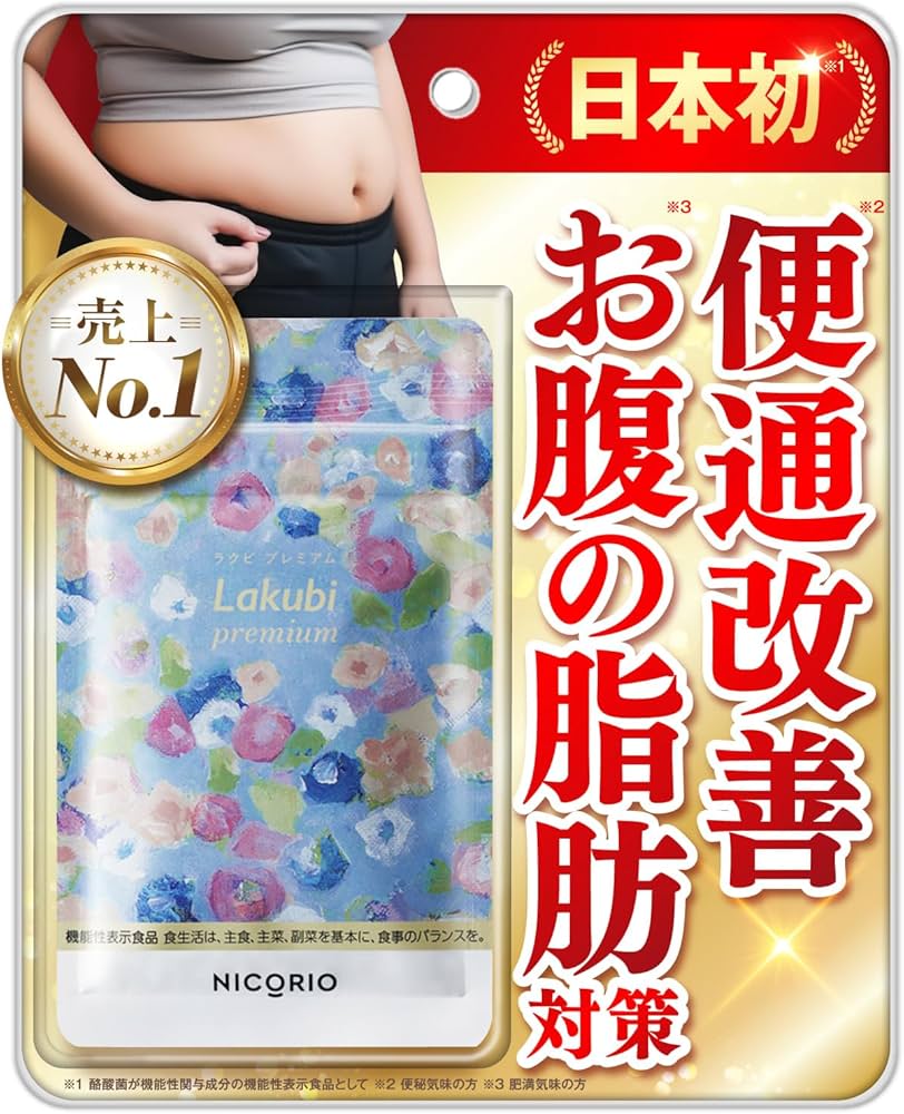 Amazon | 【 機能性表示食品 】 NICORIO ニコリオ Lakubi premium