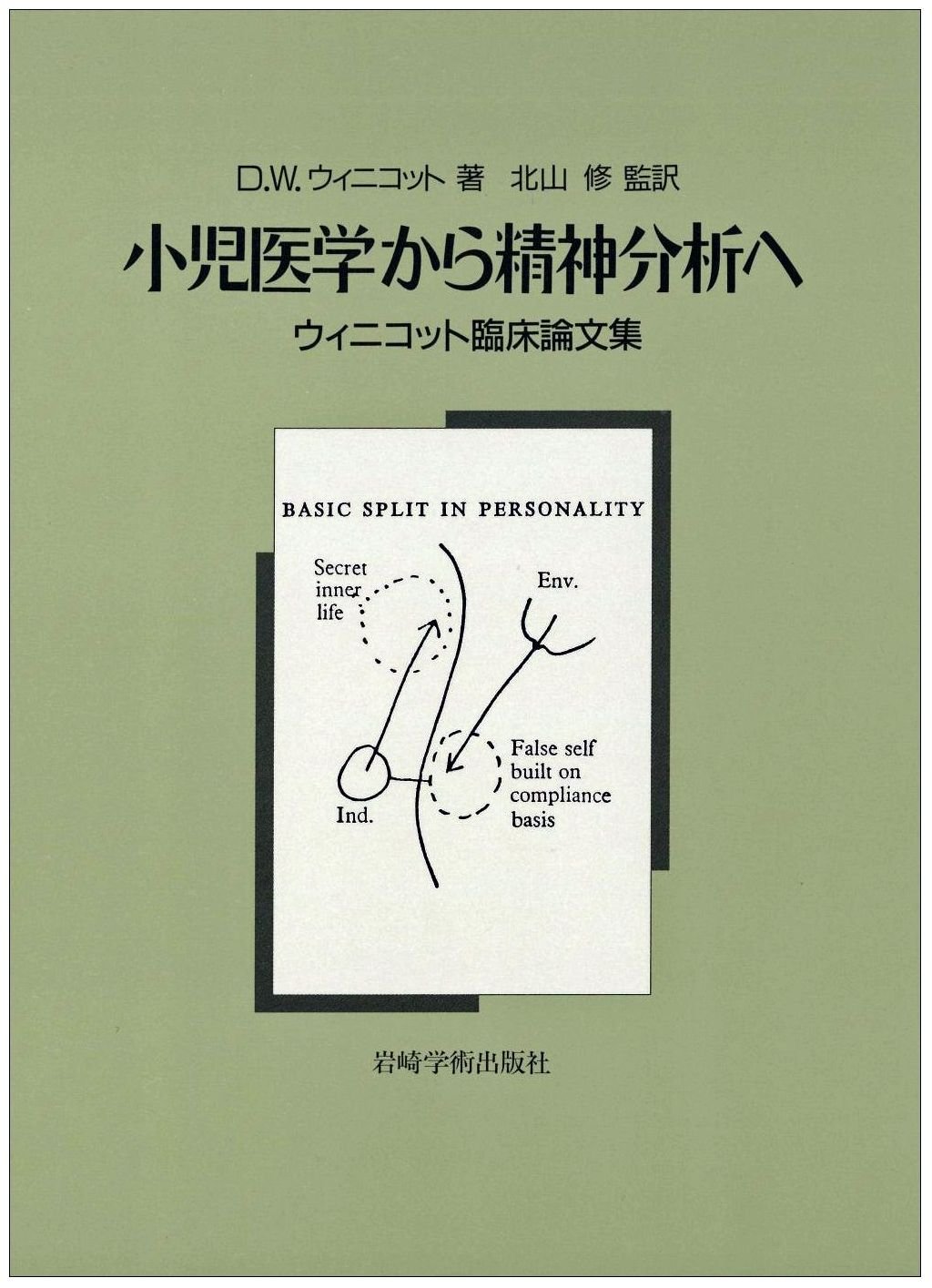 小児医学から精神分析へ―ウィニコット臨床論文集 | D.W. ウィニコット