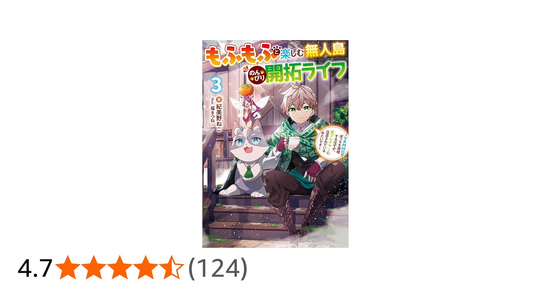 Amazon.co.jp: もふもふと楽しむ無人島のんびり開拓ライフ3 ~VRMMOで