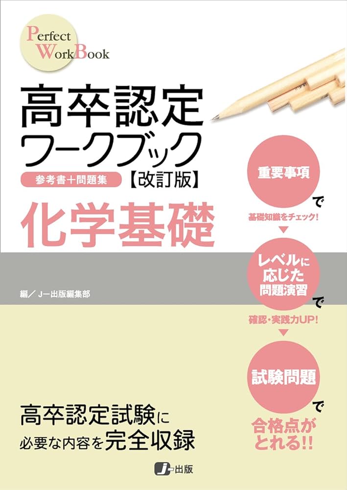 高卒認定ワークブック改訂版 化学基礎 | J-出版編集部 |本 | 通販 | Amazon