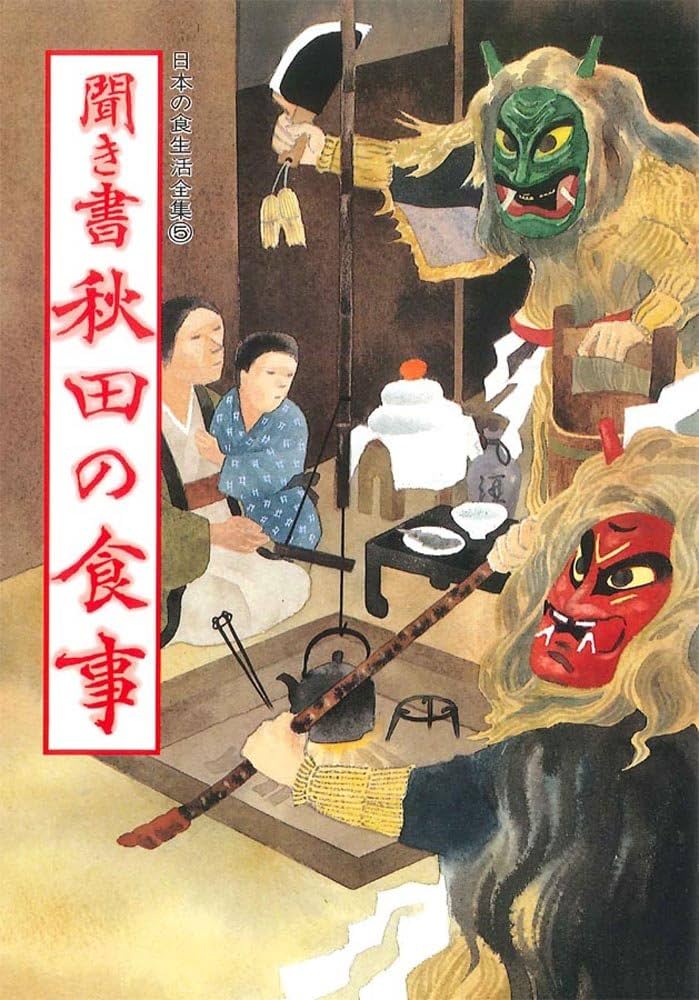 日本の食生活全集 (5) 聞き書秋田の食事 | 秋田の食事編集委員会 |本