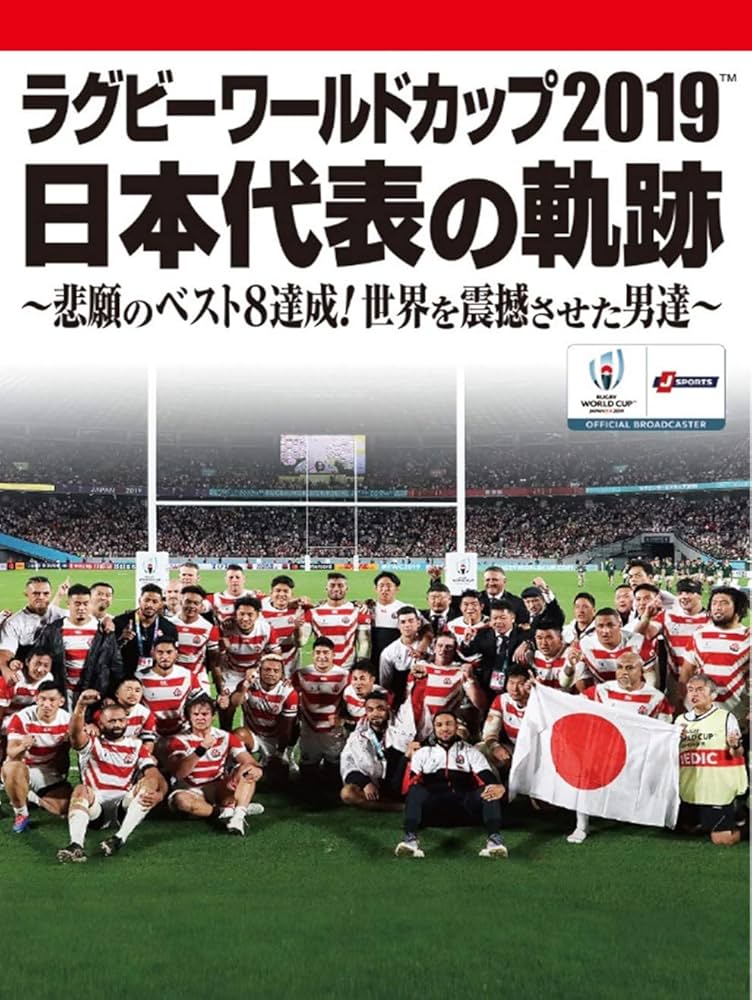Amazon.co.jp: ラグビーワールドカップ2019 日本代表の軌跡~悲願の