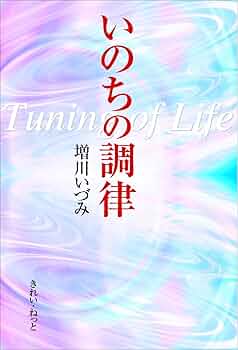 いのちの調律 Tuning of Life | 増川 いづみ |本 | 通販 | Amazon
