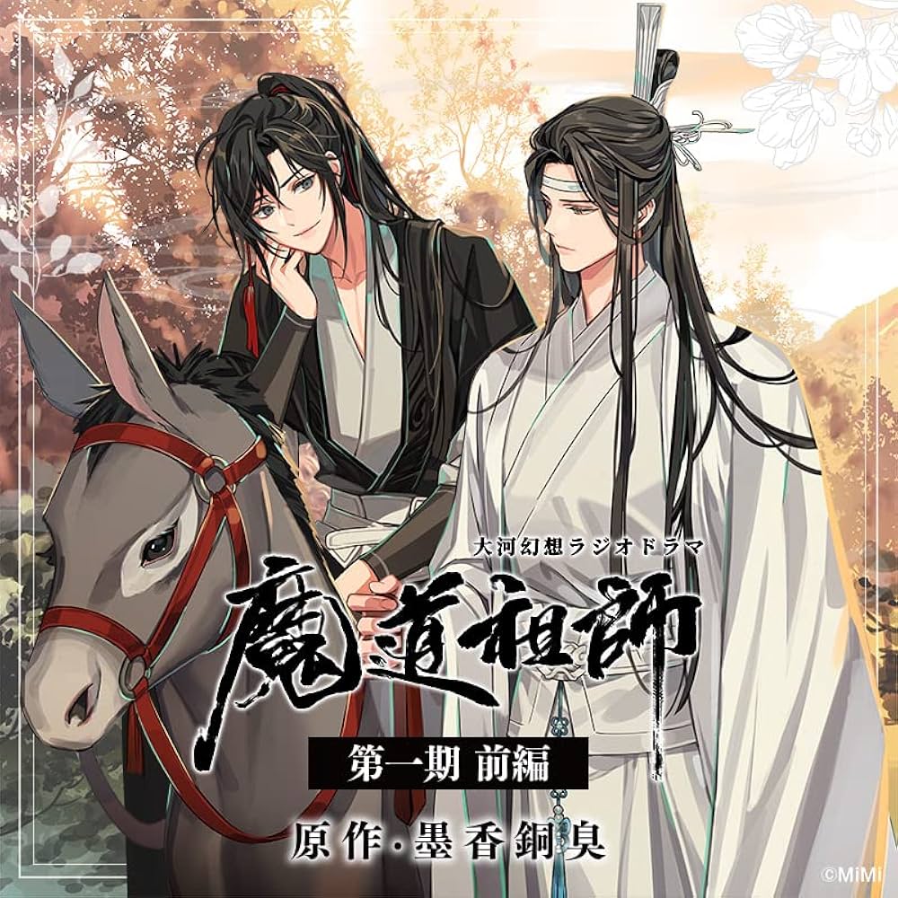 Amazon | ドラマCD 大河幻想ラジオドラマ「魔道祖師」第一期 前編 新装