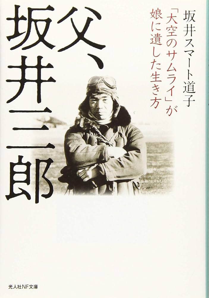 Amazon.co.jp: 父、坂井三郎 「大空のサムライ」が娘に遺した生き方