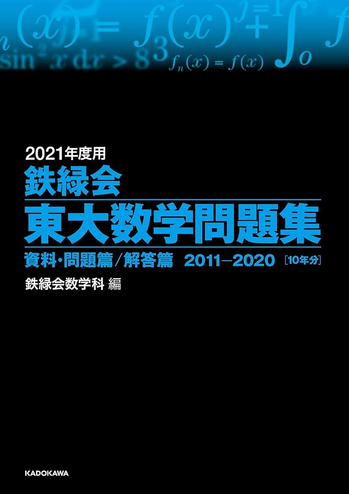 Amazon.co.jp: 2021年度用 鉄緑会東大数学問題集 資料・問題篇/解答篇