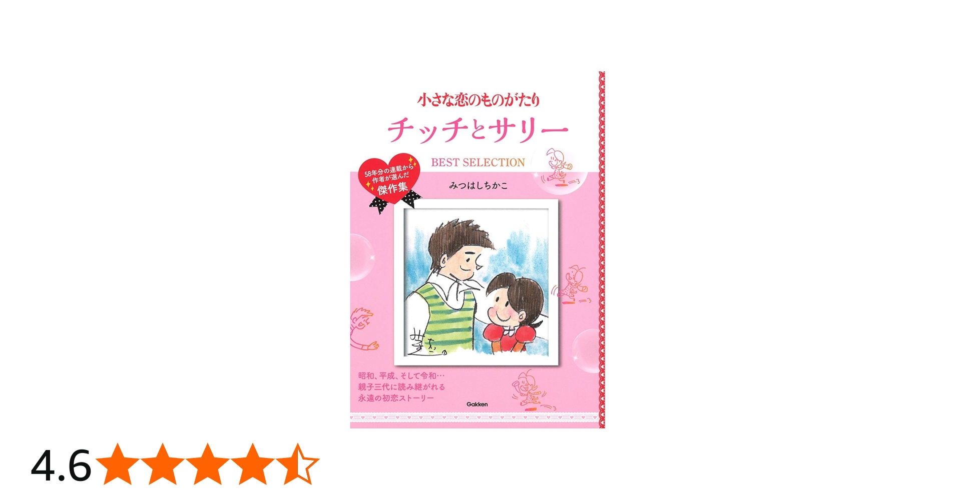 小さな恋のものがたり チッチとサリー BEST SELECTION | みつはし