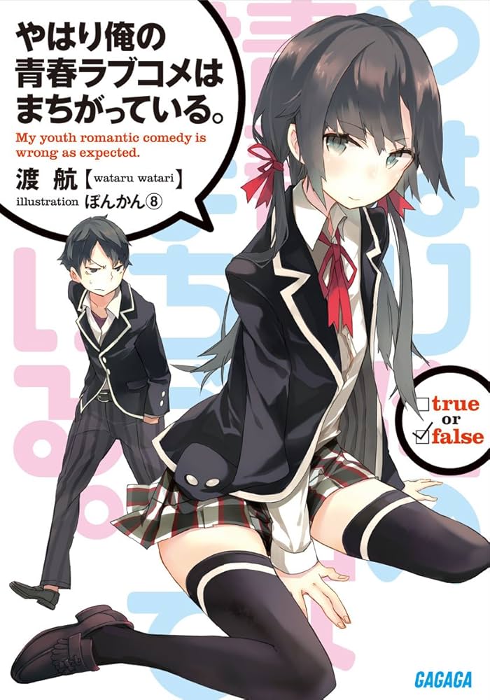Amazon.co.jp: やはり俺の青春ラブコメはまちがっている。 (ガガガ文庫