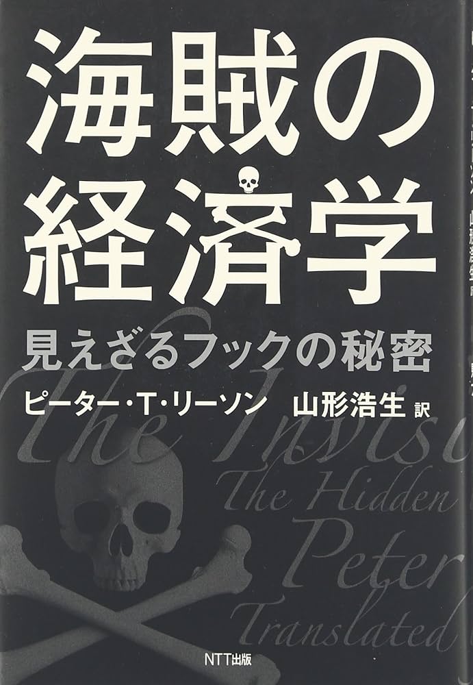 海賊の経済学 ―見えざるフックの秘密 | ピーター・T・リーソン, 山形