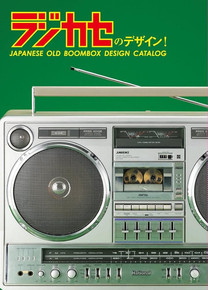 Amazon.co.jp: ラジカセのデザイン! JAPANESE OLD BOOMBOX DESIGN