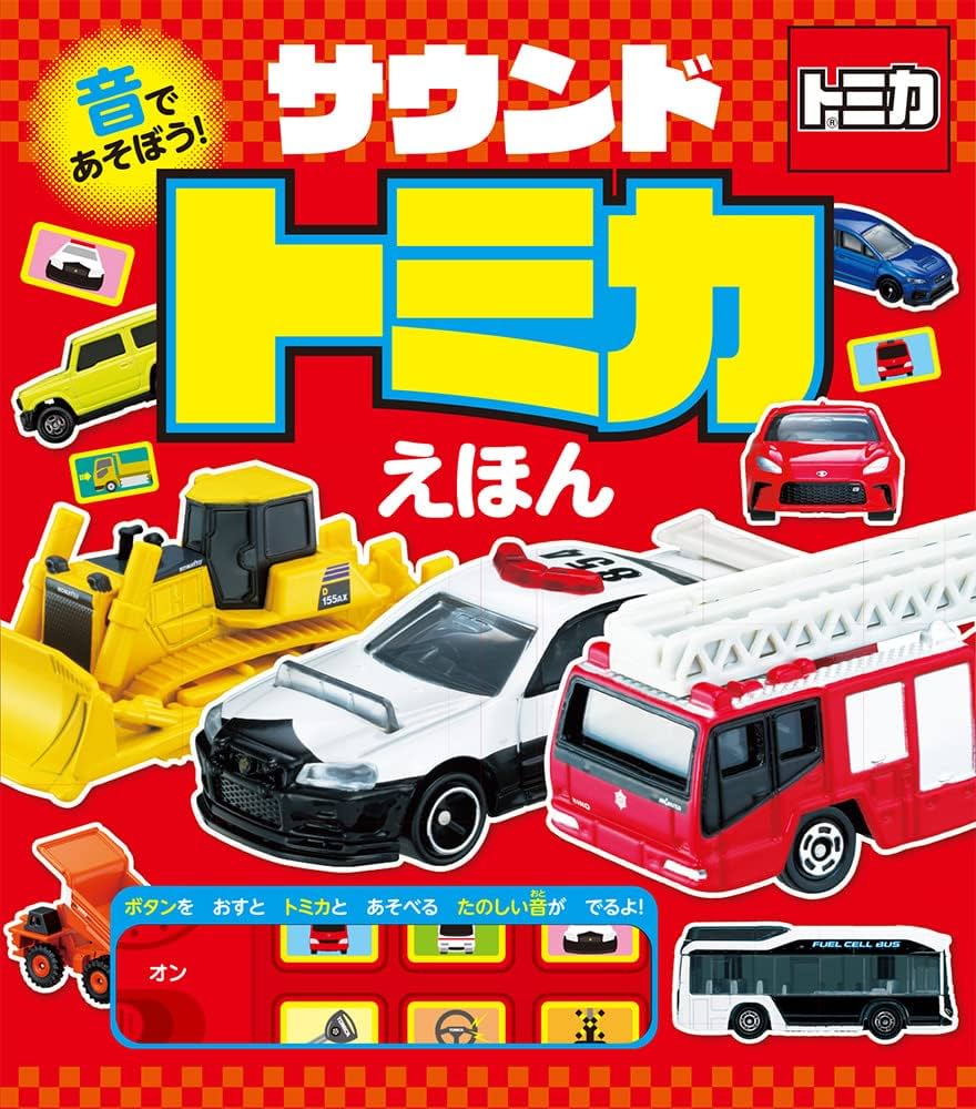 Amazon.co.jp: 音であそぼう！ サウンドトミカえほん (おととあそぼう