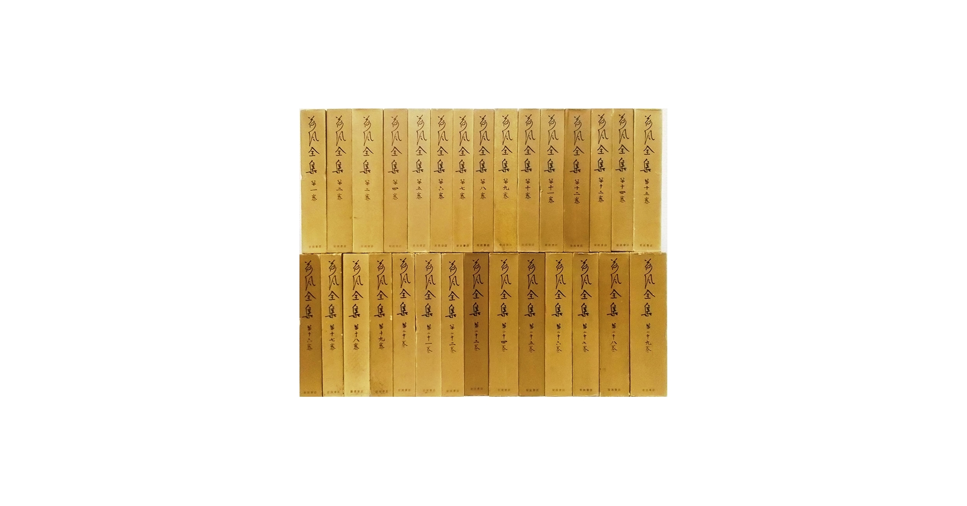 荷風全集 全29巻（岩波書店） | 永井 壮吉（永井荷風） |本 | 通販