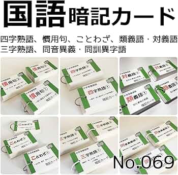 Amazon.co.jp: 069 中学受験国語 重要語句カードセット 暗記カード