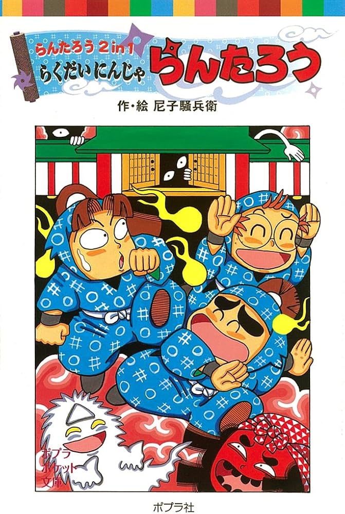 Amazon.co.jp: らんたろう2in1 らくだいにんじゃらんたろう (ポプラ