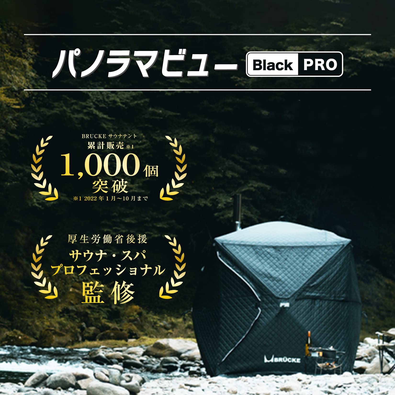 ぴーさん セットの内2／3 サウナテント テントサウナ ブリュッケ プロ