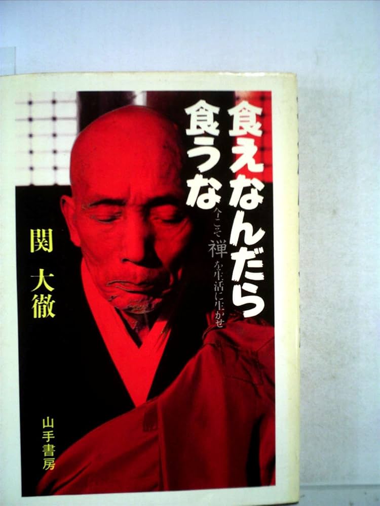 食えなんだら食うな―今こそ禅を生活に生かせ (1978年) |本 | 通販 | Amazon