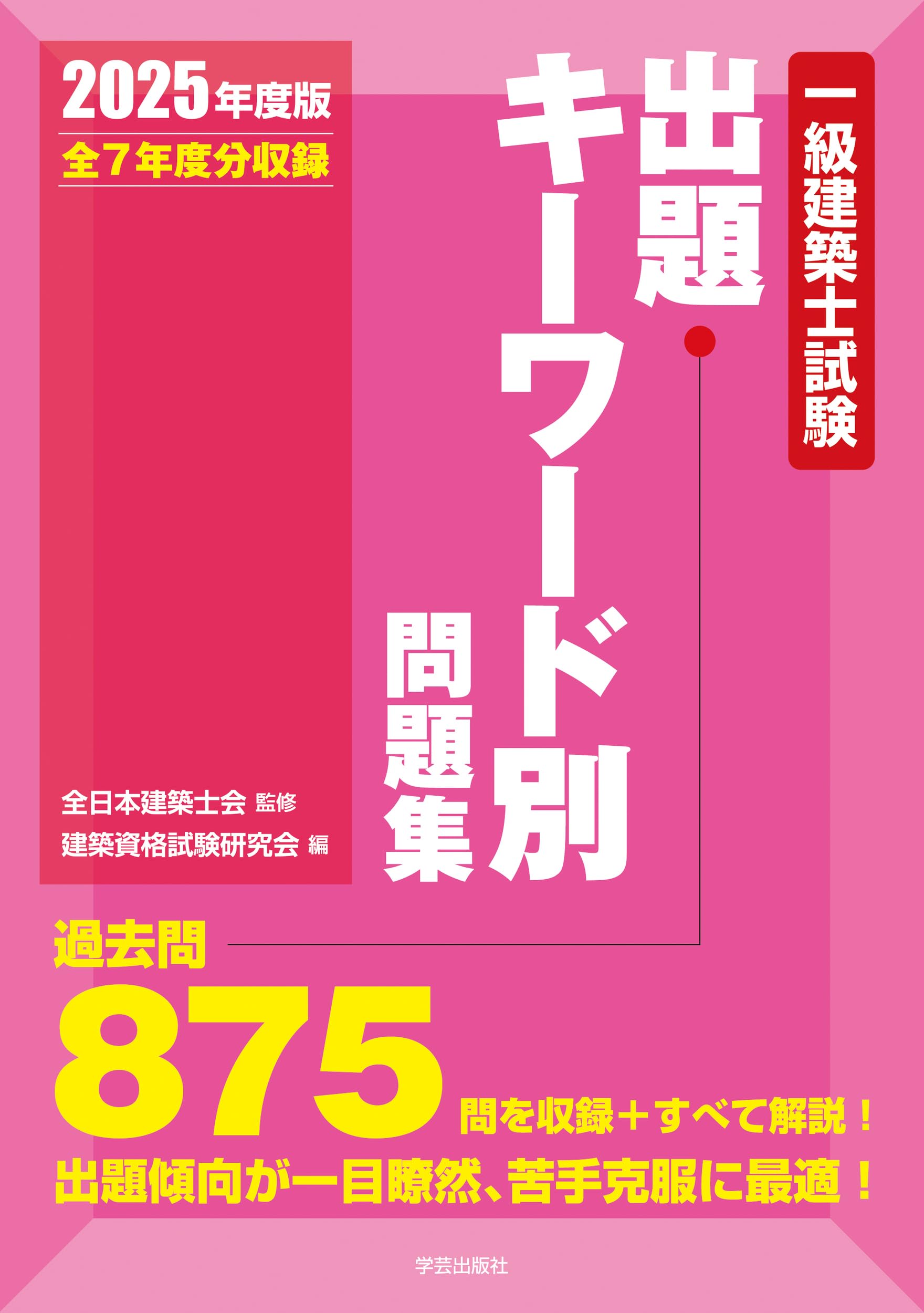 一級建築士試験出題キーワード別問題集 2025年度版 | 全日本建築士
