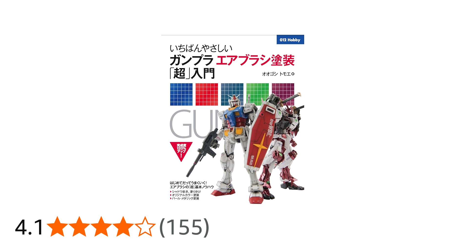 いちばんやさしいガンプラエアブラシ塗装「超」入門 (012Hobby