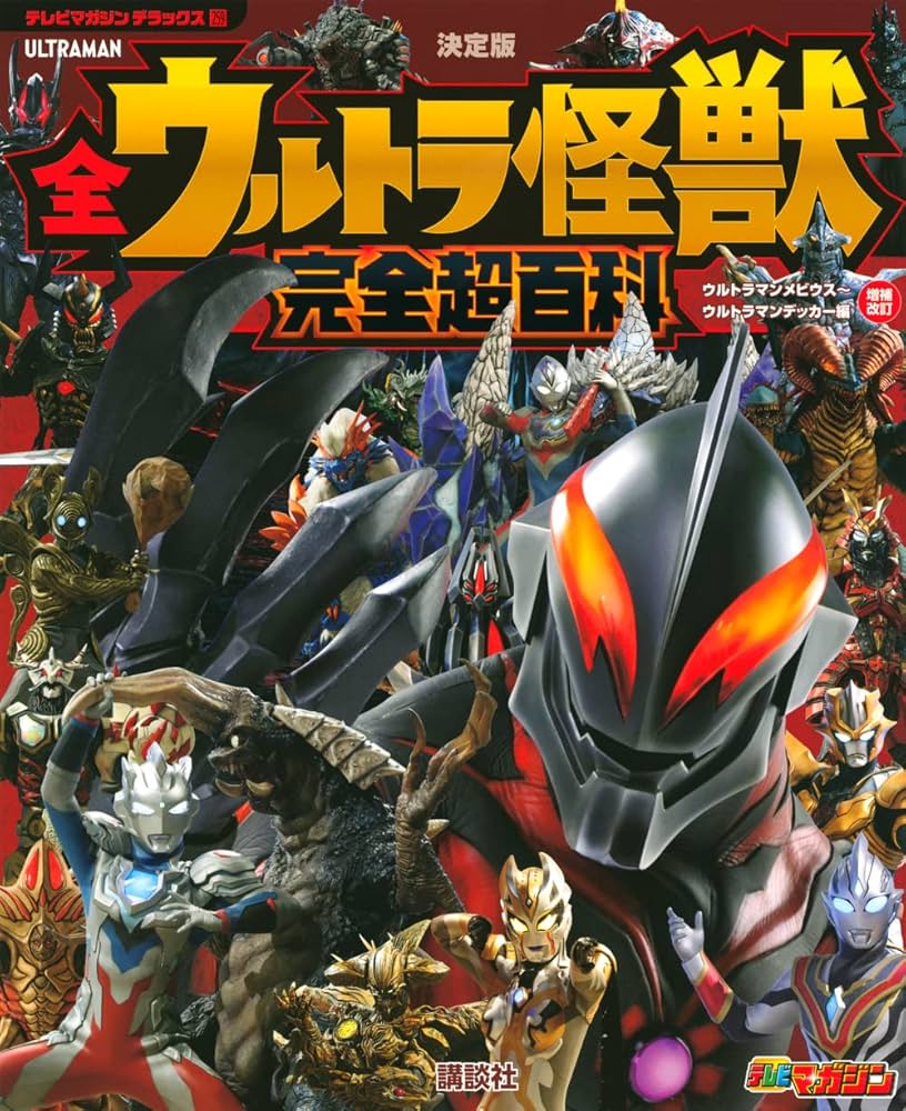 テレビマガジン デラックス259 決定版 全ウルトラ怪獣 完全超百科