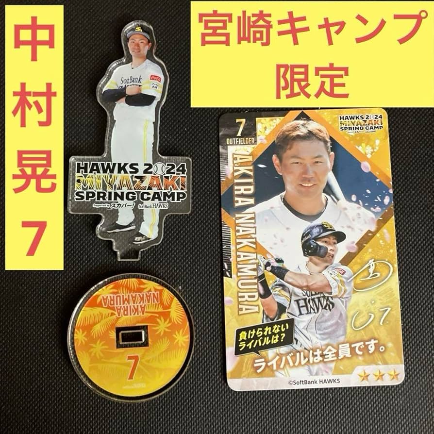 Amazon.co.jp: 福岡ソフトバンクホークス 宮崎キャンプ 7 中村晃