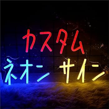 Amazon.co.jp: ネオンサイン カスタムネオンサイン LEDオリジナル