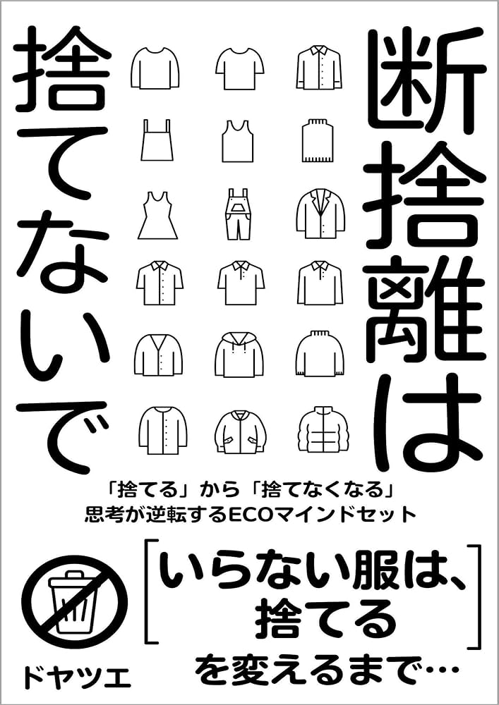 Amazon.co.jp: 断捨離は捨てないで: 「いらない服は、捨てる」を変える